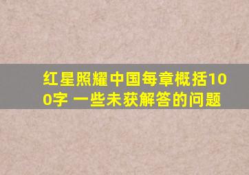 红星照耀中国每章概括100字 一些未获解答的问题